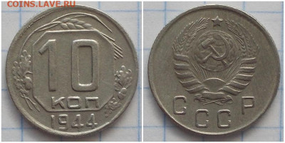 10 копеек 1944 до 8.06.2020 в 22:00м - щшгнапршлоо