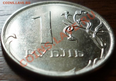 1 рубль 2010 год ММД - Шт.3.31В (по A.С.)? - P1050976.JPG