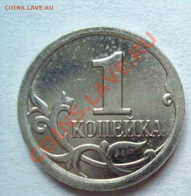 1 копейка 2006г.м ШТ.4.21Б до 8.09.2011г. 22:00мск - DSC03959.JPG