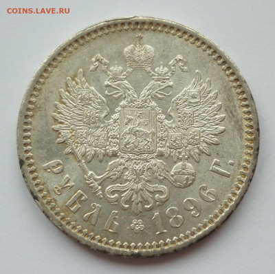 Рубль 1896 АГ - 1896....JPG
