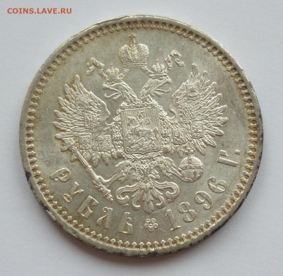 Рубль 1896 АГ - 1896...JPG