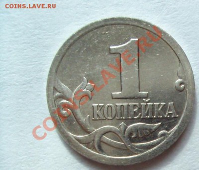 1 копейка 2005г.сп ШТ.3.21А до 8.09.2011г. 22:00мск - DSC03962.JPG