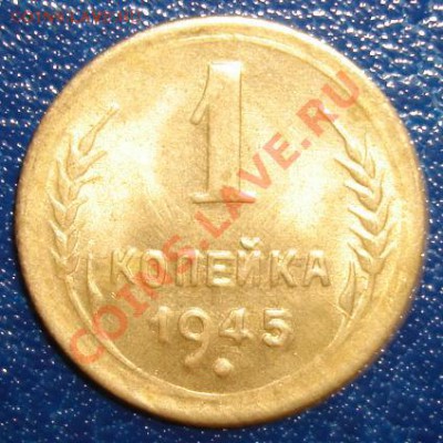1 КОП.1945 г. Шт.А (VF) до 9.09 22-00 мск - Реверс.JPG