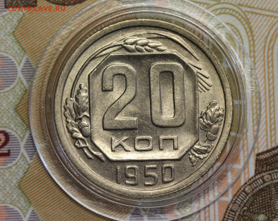 20 копеек 1950 неплохая, до 07.06.20 в 22.00  Мск. - IMG_5282.1