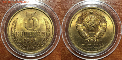 3 копейки 1961-1985 UNC - 1985