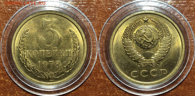 3 копейки 1961-1985 UNC - 1978