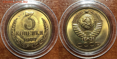 3 копейки 1961-1985 UNC - 1977