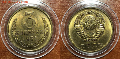 3 копейки 1961-1985 UNC - 1971