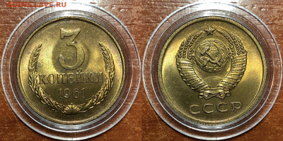 3 копейки 1961-1985 UNC - 1961
