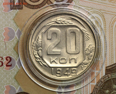20 копеек 1949 (шт.2А)  неплохая, до 09.06.20 в 22.00  Мск. - IMG_5285.1