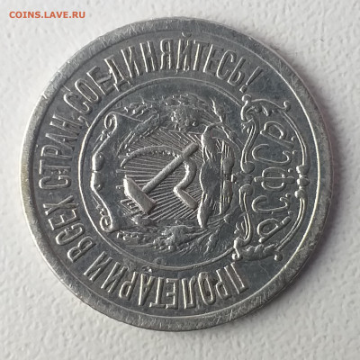 15 копеек 1922 года, специального чекана или нет? - 20200604_185950
