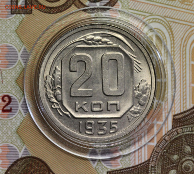 20 копеек 1935 неплохая, до 07.06.20 в 22.00  Мск. - IMG_5294.1