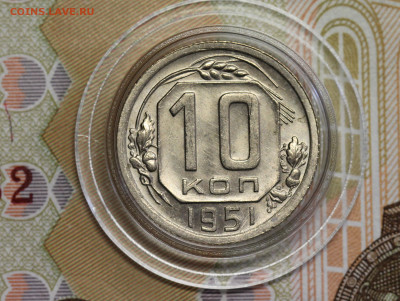 10 копеек 1951 неплохая, до 07.06.20 в 22.00 Мск. - IMG_5280.1