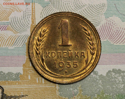 1 копейка 35 стар., неплохая до 09.06.20 в 22.00 Мск. - IMG_5408.2
