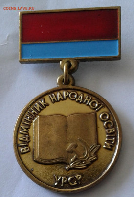 Отличник народного образования УРСР- 400р. - 20200604_155308