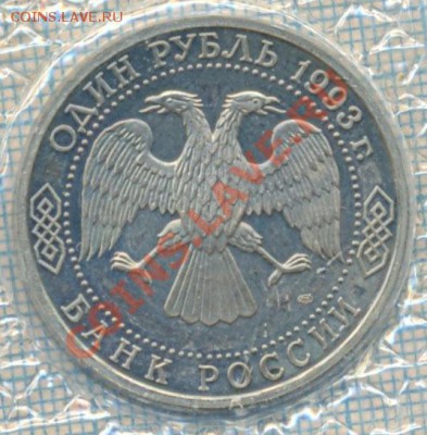 1рубль 1993г. Вернадский, до 09.09.2011г. 21.00 по Москве - Вернадский а