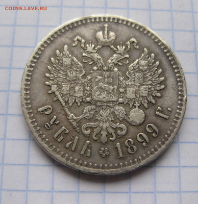 Монета рубль 1899 ** - IMG_0156.JPG