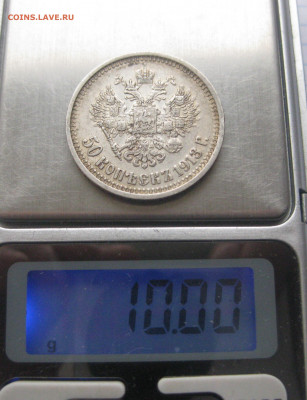 50 копеек 1913 ВС - IMG_0221.JPG