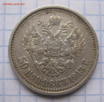 50 копеек 1913 ВС - IMG_0206.JPG