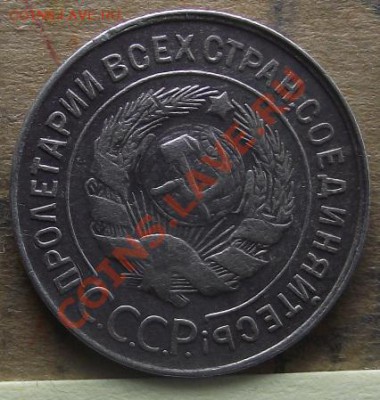 20 коп 1930 г. Отличная с 2000 руб  08.09.11 г. в 22:00 - 2011_09040068.JPG