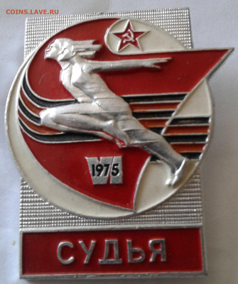 СПАРТАКИАДА НАРОДОВ СССР 1975 год Судья-200р. - 20200604_155722