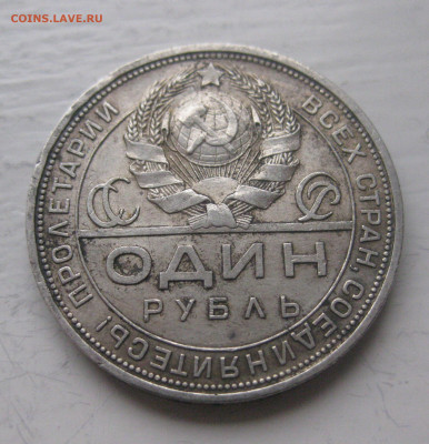 1 рубль 1924 - IMG_9935.JPG