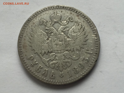 1 рубль 1893 - 2020-03-14 16-38-34.JPG