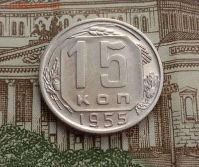 15 копеек 1955.До 05.06.20 в 22.00 МСК - IMG_20200604_182648