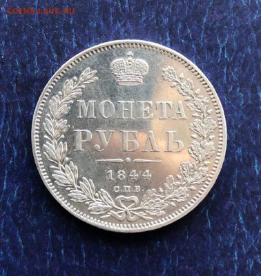 1 Рубль 1844 - IMG_8128