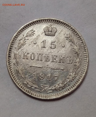 15 копеек 1917 г. до 5.06.20 - 21