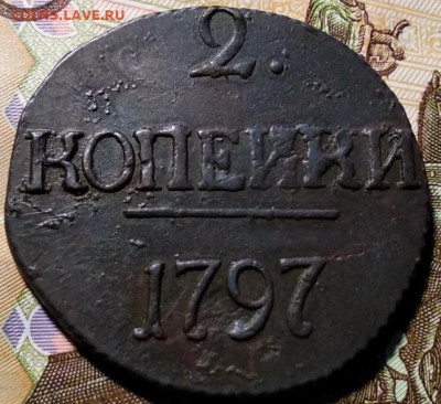 2 копейки 1797 Без букв - i (11)