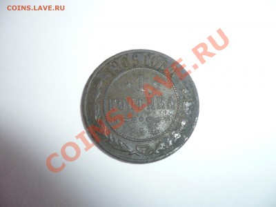 1 копейка 1906г. на оценку - P1100933.JPG