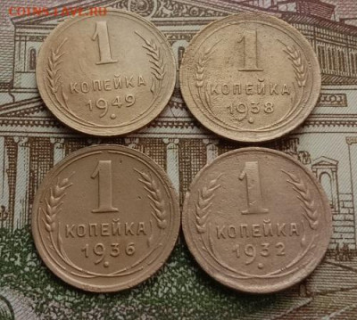 1 копейка 1932,36,38,49.До 05.06.20 в 22.00 МСК - IMG_20200604_182929