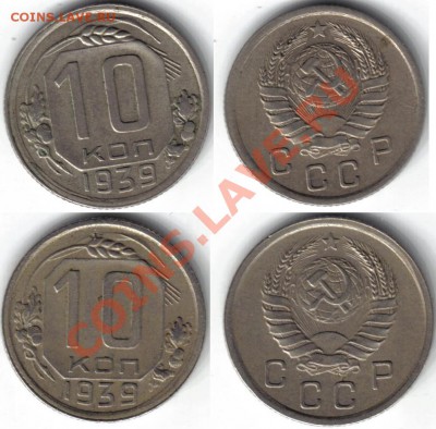 10 копеек 1939 г. 2 шт. - 14