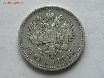 Монета рубль 1899 ФЗ - 2020-03-15 10-29-57.JPG