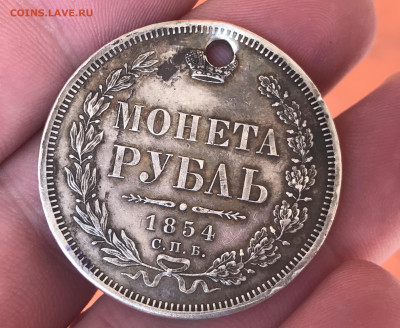 1 рубль 1854 года, СПБ-HI. отверстие. До 08.06.20 - 68CF73F7-F627-4663-92ED-40D4412168AB