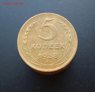 5 копеек 1938 год. - IMG_8725.JPG