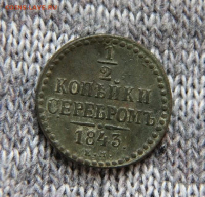 2 коп.1843 ЕМ - IMG_1919