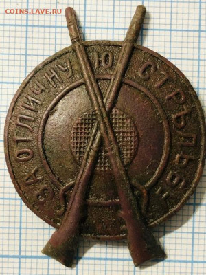 Знак «за отличную стрельбу « - 421A9BD8-7546-4CDC-9180-C8A68E33350B