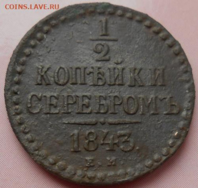 2 копейки серебром 1843 ЕМ до 08.06.2020 - монеты 402