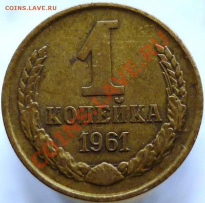 1 копейка 1961 год Подскажите, пожалуйста, штемпель. - P1050983.JPG