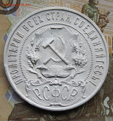 Рубль 1922 год ПЛ - IMG_0379.JPG