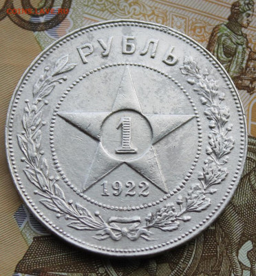 Рубль 1922 год ПЛ - IMG_0370.JPG