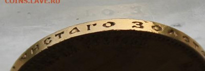10 рублей 1901 год.АР - IMG_0343.JPG