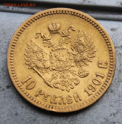10 рублей 1901 год.АР - IMG_0339.JPG