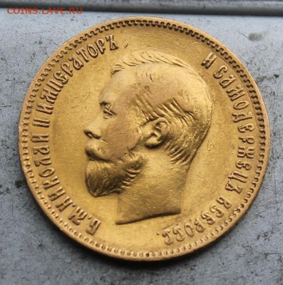 10 рублей 1901 год.АР - IMG_0334.JPG