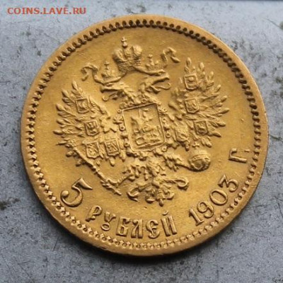 5 рублей 1903 год АР - IMG_0354.JPG