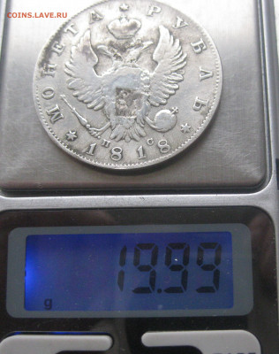 Монета рубль 1818 с напайкой - IMG_9755.JPG