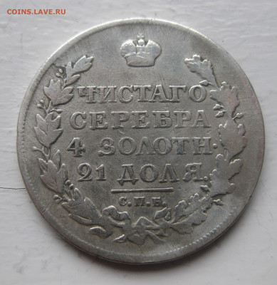 Монета рубль 1818 с напайкой - IMG_9741.JPG