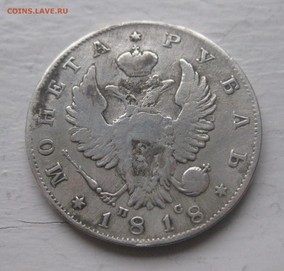Монета рубль 1818 с напайкой - IMG_9740.JPG